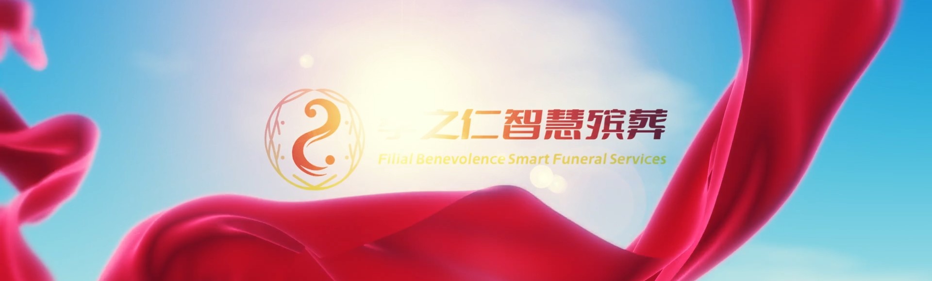 拉萨孝之仁智慧殡葬陵墓园服务系统平台